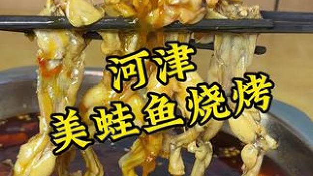 他家的鱼和烧烤都是一绝#美蛙鱼 #烧烤 #河津美食推荐