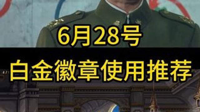 dnf6月28号白金徽章使用推荐 #dnf  #DNF17周年庆 #地下城与勇士 #dnf17周年庆