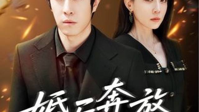 h23#婚后奔放爱自由