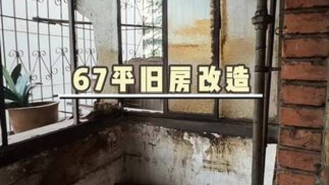 巡津街旧房3个月大改造，狭小空间秒变宽敞#旧房改造 #昆明旧房改造 #老房改造 #实景拍摄 #旧房改