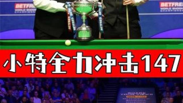 扣人心弦！特鲁姆普全力冲击决赛满分147，希金斯满脸微笑！ #台球 #斯诺克 #特鲁姆普 #希金斯 