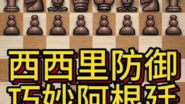西西里阿根廷变例在众多的西西里防御分支走法中一开始并不为大家所关注，因其整体思路与西西里防御攻防特点