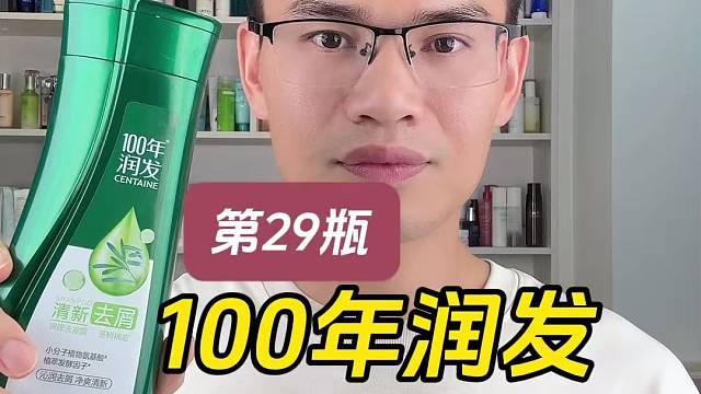 第29瓶100年润发清新去屑洗发露测评，实际体验如何？适合什么发质使用？