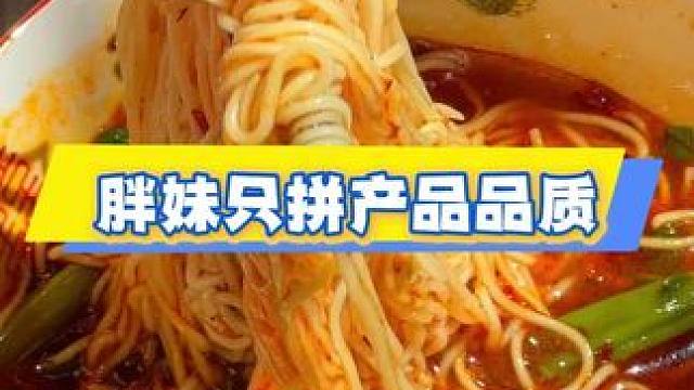 胖妹不管别人怎么卖反正我就是这个价了#小面调料