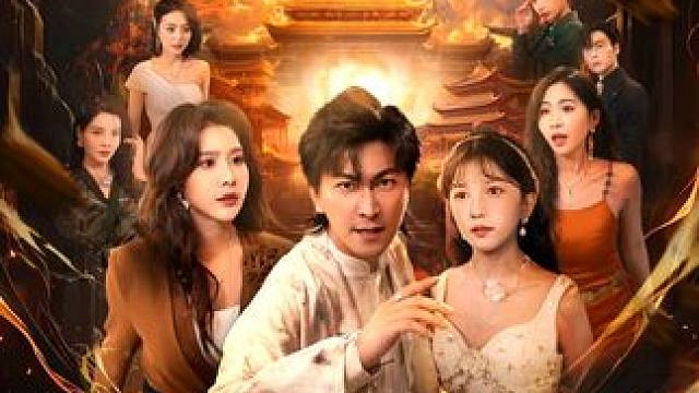 #蛟龙出山遇红颜