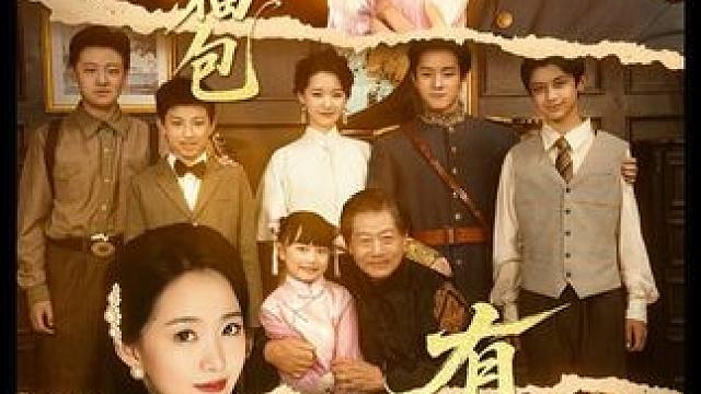 #督军你家小福包有祖传乌鸦嘴 #百亿剧好看计划