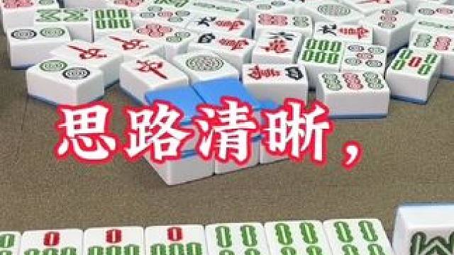 广安麻将：思路清晰目标明确，剩下的交给天意！ #广安麻将 #实战 #三缺一 