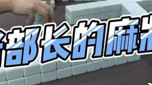 #是时候展现真正的技术了 #三缺一 #骚操作 #原创视频