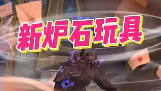 【11.2必拿】新炉石玩具30秒白嫖攻略！ #魔兽世界玩具 #魔兽世界#我的魔兽日常#魔兽世界巫妖王