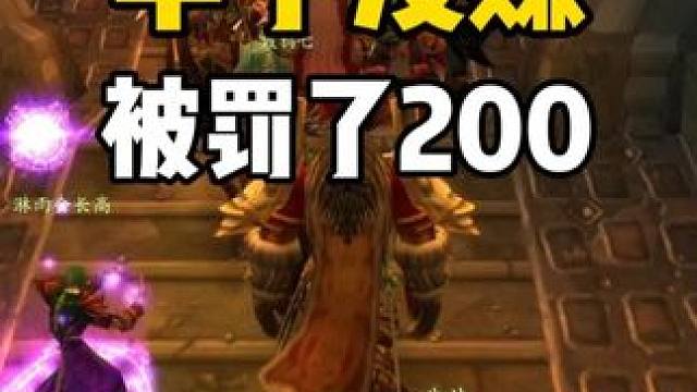 半子没赚 被罚了200金币 魔兽世界怀旧服 #魔兽世界巫妖王终章版本上线 #魔兽世界怀旧服攻略 #魔