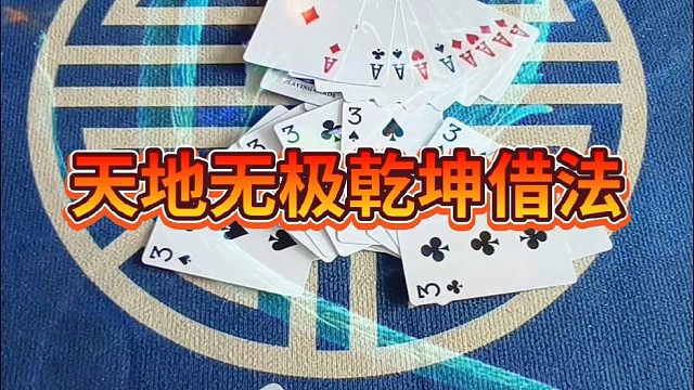 天地无极乾坤借法