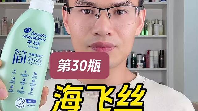 第30瓶海飞丝简系列去屑洗发露净澈控油型测评，实际体验如何？真的可以控油吗？