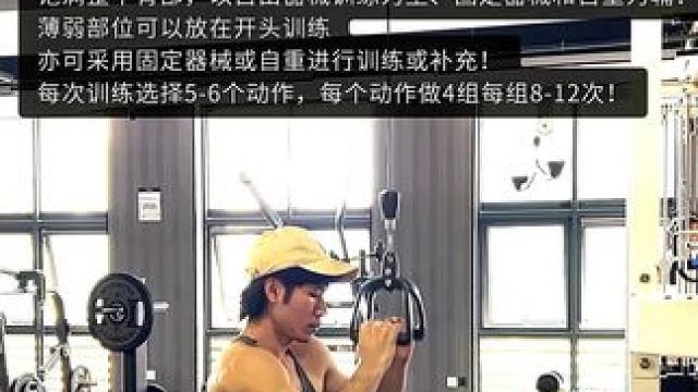 背部训练必看动作安排，健身小白必备！ 不同阶段如何选择适合的背部动作，练背少走两年弯路！#健身 #背