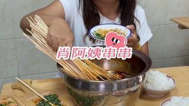 夏天吃这种不烫又入味的冷锅串串是真勒安逸！香颂城对面开了家味道巴适性价比高的肖阿姨串串，附近的朋友们