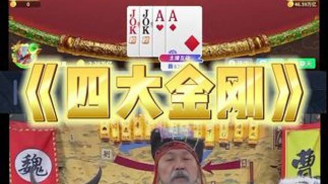 这就是我的强大 #途游斗地主 #斗地主 #煮酒论枭雄 #曹操斗地主 #三国斗地主