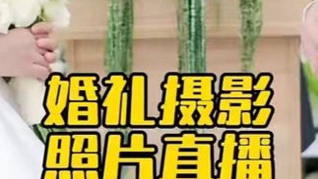 婚礼摄影照片直播 #婚礼跟拍 #婚礼摄影 #照片直播 #喔图闪传 #喔图