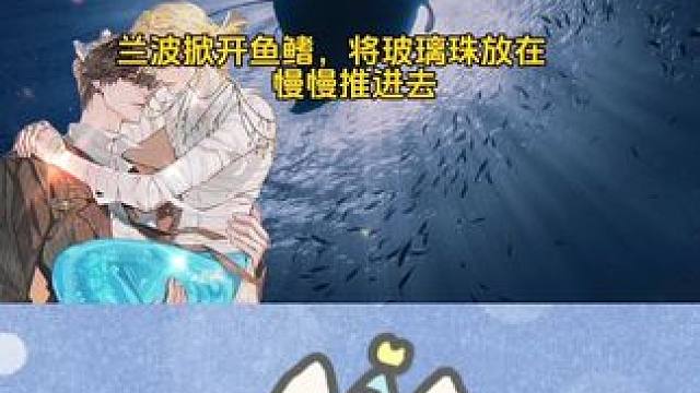 白楚年变成玻璃珠还是一样吃的好～ #人鱼陷落