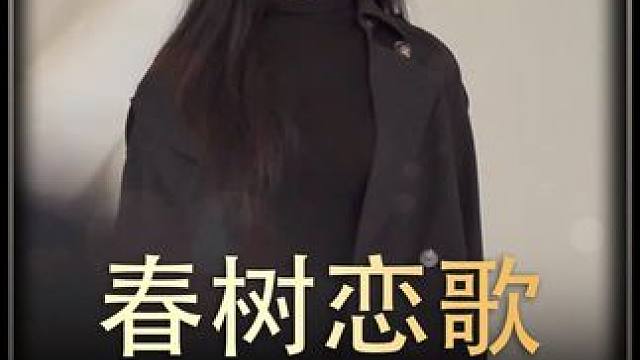 #春树恋歌    #热播剧