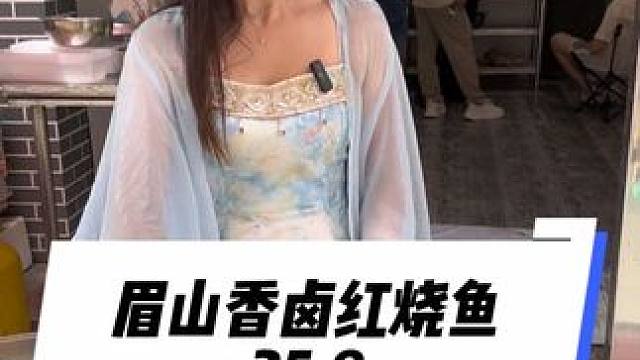 这就是网上很火的香卤红烧鱼，35.8一条