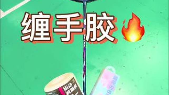 简单三步学会缠羽毛球拍手胶