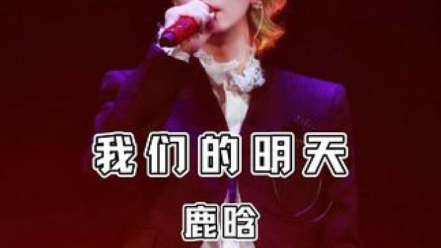 鹿晗上海演唱会《我们的明天》大合唱太戳心了，谁能懂我的感觉？ #鹿晗#我们的明天#现场版live#鹿