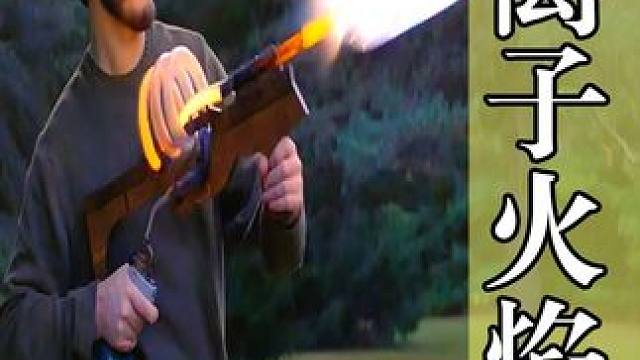 等离子火焰枪的威力有多大？回旋火焰高速射出，这太炫酷了 #科普 #涨知识 #等离子