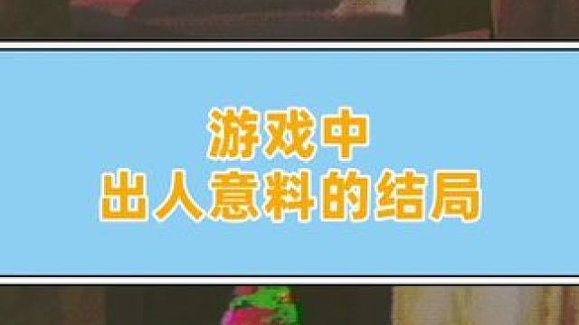 作者是没想好游戏的结局吧... #游戏剧情#游戏结局#小阿秋讲故事