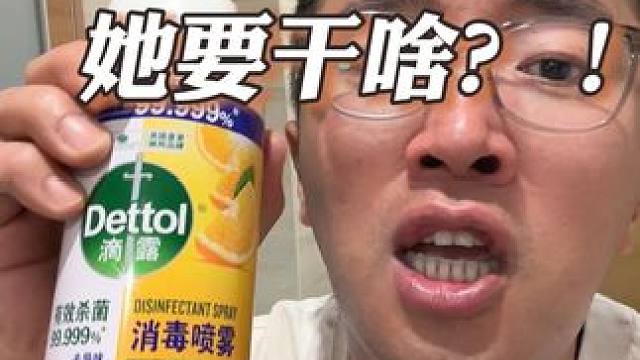 怀疑我媳妇骗我呢，这也没来啊！#滴露 #滴露消毒喷雾 #吐槽  #内容过于真实