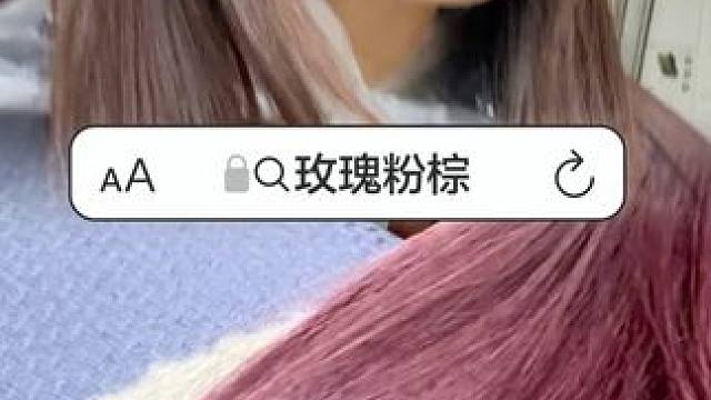 帮助100位粉丝在家染色，第2位玫瑰粉棕#在家染发 #染头发找晴明 #发色推荐 #玫瑰粉棕色