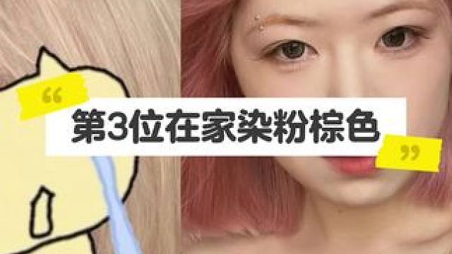 帮助100位宝子在家染色 第3位粉棕色#发色推荐 #粉红色 #自己染发 #染头发找晴明