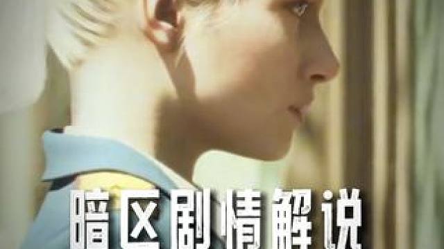 暗区突围：塔莉娅这段PV全是人情世故 #暗区突围 #暗区突围可颂作者团 #暗区剧情解说 #暗区突围新