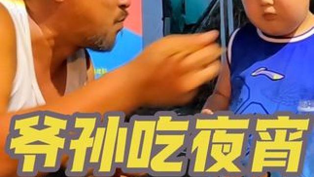 东北的夏天太热了，爷孙俩傍晚在院子里吃夜宵，十分的美好#深夜食堂