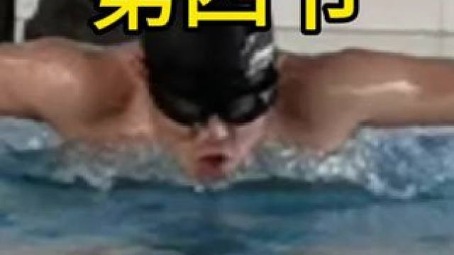 #游泳 初学蝶泳