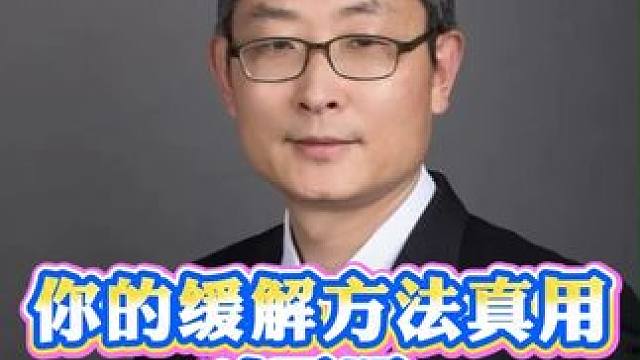 腰椎间盘突出总腰疼难忍？你的缓解方法真用对了吗？（1） #腰椎间盘突出  #腰疼缓解  #健康科普 