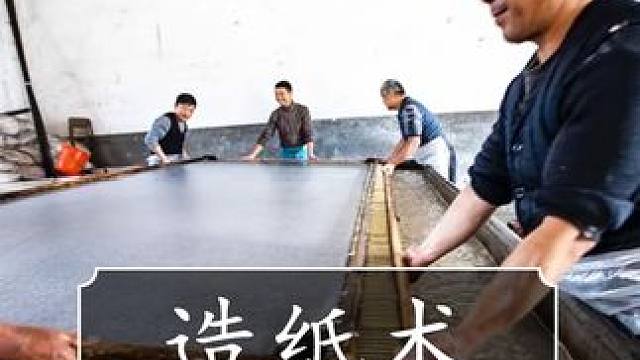 这是全世界都很难见到的造纸术！ #造纸术 #传统手艺 #非遗