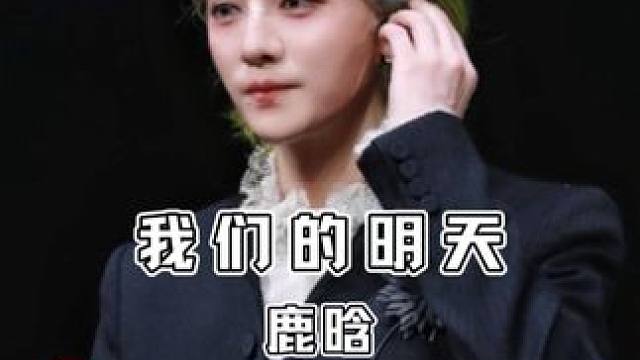 鹿晗上海演唱会《我们的明天》从耳机里的青春，唱到了眼前的泪目 #鹿晗#我们的明天#现场版live#鹿