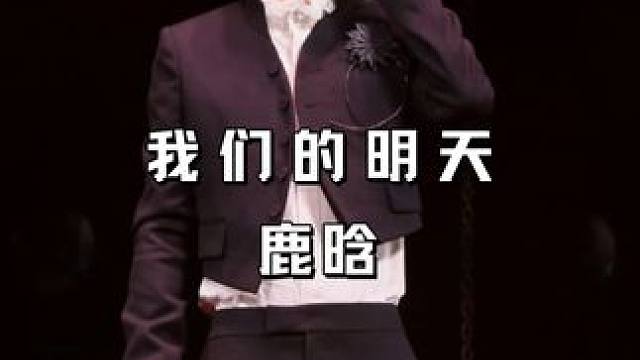 “不用说不用问，就明白就了解” #鹿晗#我们的明天#现场版live#鹿晗上海演唱会#鹿晗演唱会直拍