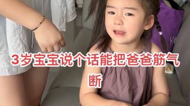 3岁宝宝蹦个话出来真能把人筋都气断！#萌娃搞笑日常 #人小鬼大的小丫头