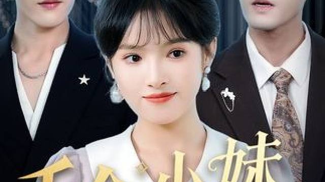 #短剧推荐 #新剧来袭  #掌阅短剧