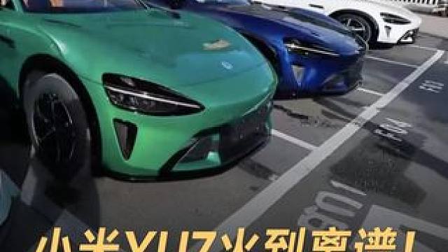 小米YU7火到离谱！黄牛加价2万转让现车 小米YU7火到离谱！黄牛加价2万转让现车#小米汽车 #小米