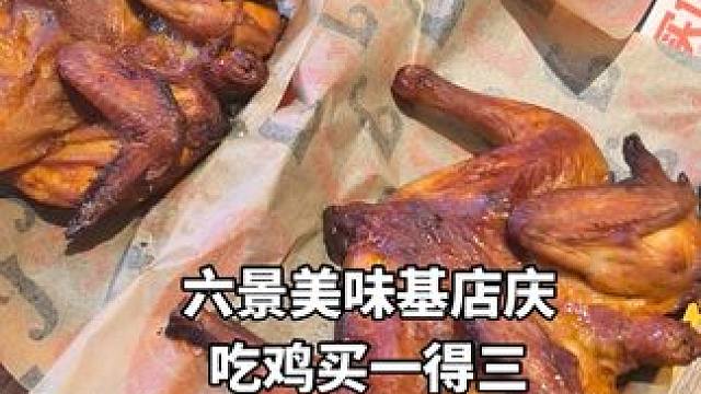 六景美味基店庆吃鸡买一得三#同城美食 #大口吃肉的感觉真好 #美食 #美味基 #团购