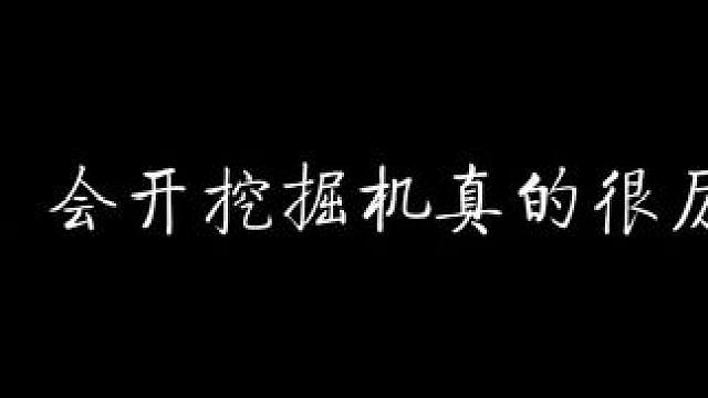 会开挖掘机的霸总，放在哪里都是相当震撼！ #南方海啸 #配音 #猫耳fm