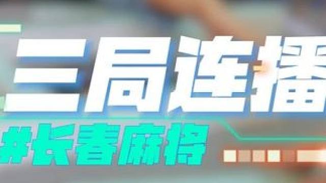 长春麻将实战 | 三局连播 禁止摇人组局 发现就拉黑麻将局长#长春麻将#麻将解说#麻将局长