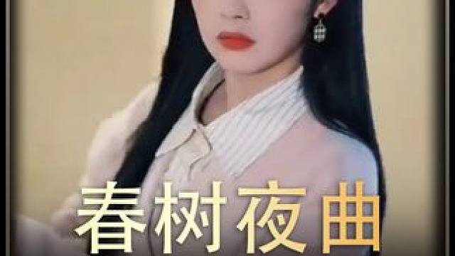 #春树夜曲     #热播剧