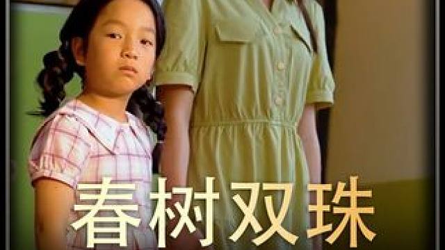 #春树双珠    #热播剧