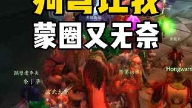 狗弩让我蒙圈又无奈 魔兽世界怀旧服 #魔兽世界巫妖王终章版本上线 #魔兽世界怀旧服攻略 #魔兽世界怀