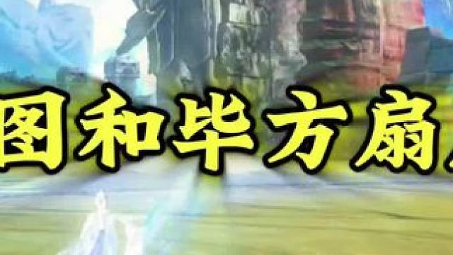 进化宠武器飞廉图和毕方扇展示，是真的有点帅啊这特效 #妄想山海 #武器 #山海经 #开放世界 #游戏