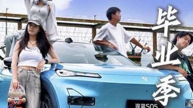 #毕业季 希望你继续兴致盎然地与世界交手，一直走在开满鲜花的路上。#和深蓝S05开启人生下一段旅程