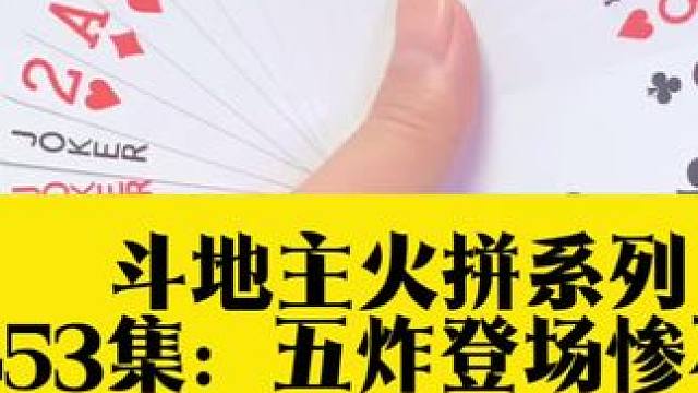 斗地主火拼系列 第453集：五炸登场结局惨不忍睹#高手都在评论区 #扑克牌 #斗地主残局 #斗地主