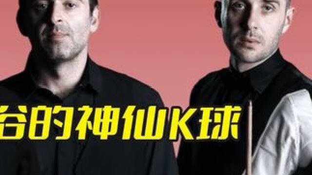 斯诺克惊世骇俗的神仙K球，无与伦比的极致杆法，简直太过瘾了！ #斯诺克 #台球 #精彩击球 #精彩进